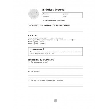 Испанский язык за 26 часов.