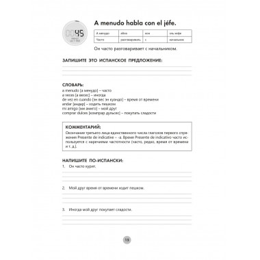 Испанский язык за 26 часов.