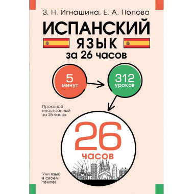 Испанский язык за 26 часов.
