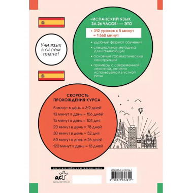 Испанский язык за 26 часов.