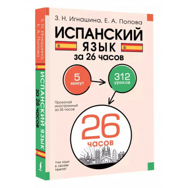Испанский язык за 26 часов.