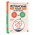 Испанский язык за 26 часов.