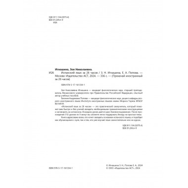 Испанский язык за 26 часов.