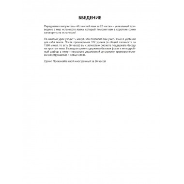 Испанский язык за 26 часов.