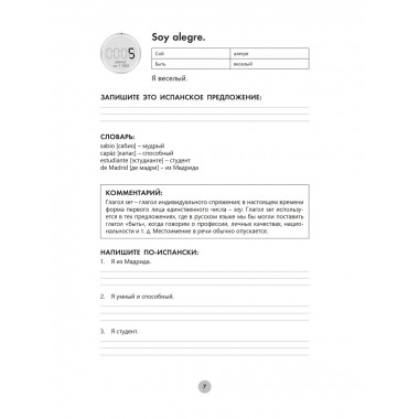 Испанский язык за 26 часов.