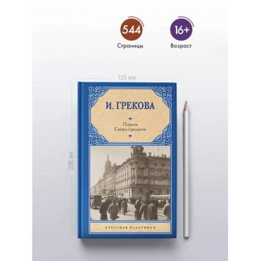 Пороги. Свежо предание.