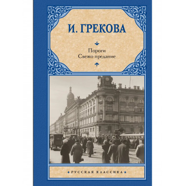 Пороги. Свежо предание.