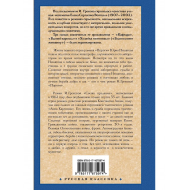 Пороги. Свежо предание.