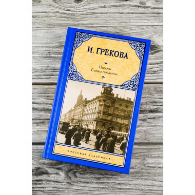 Пороги. Свежо предание.