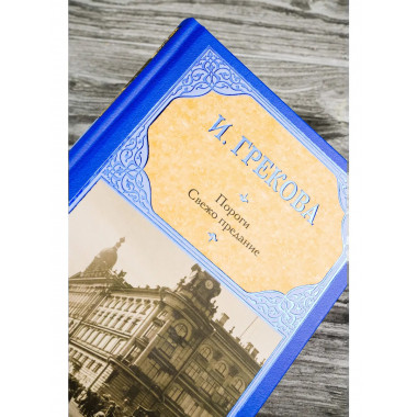 Пороги. Свежо предание.