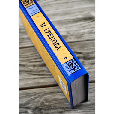 Пороги. Свежо предание.