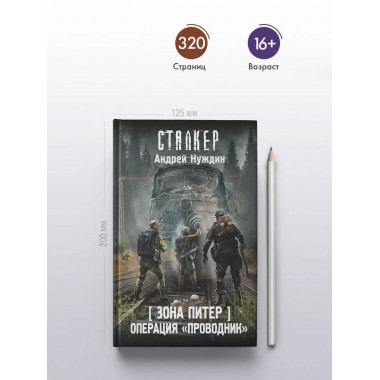 Зона Питер. Операция 