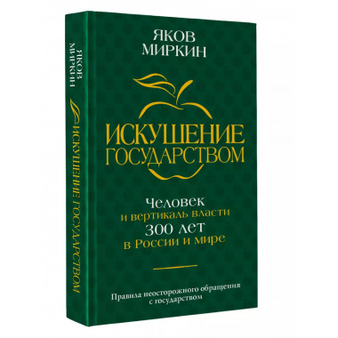 Искушение государством. Человек и вертикаль власти 300 лет в