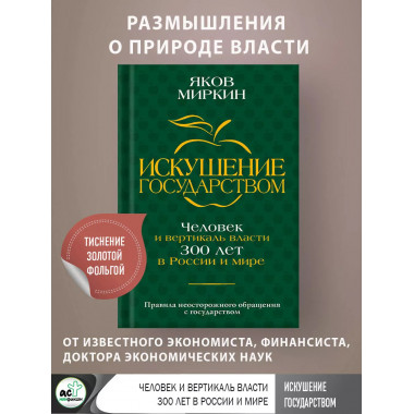 Искушение государством. Человек и вертикаль власти 300 лет в