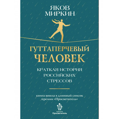 Гуттаперчевый человек. Краткая история российских стрессов.