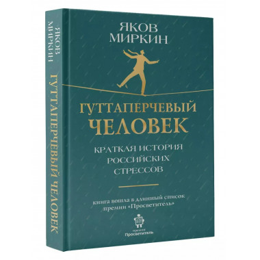 Гуттаперчевый человек. Краткая история российских стрессов.