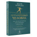 Гуттаперчевый человек. Краткая история российских стрессов.