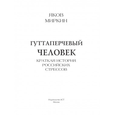 Гуттаперчевый человек. Краткая история российских стрессов.