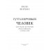 Гуттаперчевый человек. Краткая история российских стрессов.