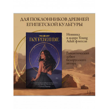 Погребенные.