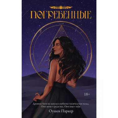 Погребенные.