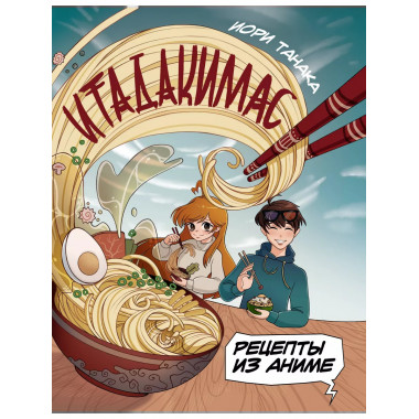 Рецепты из аниме. Итадакимас.