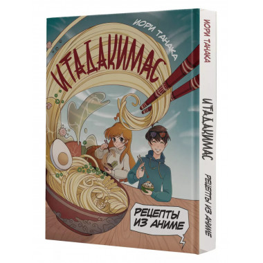 Рецепты из аниме. Итадакимас.