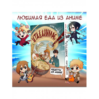 Рецепты из аниме. Итадакимас.