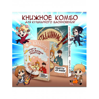 Рецепты из аниме. Итадакимас.