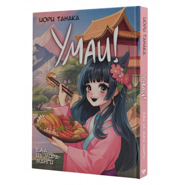 Умаи! Еда из мира манги.