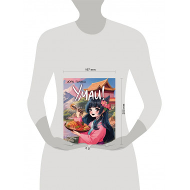 Умаи! Еда из мира манги.