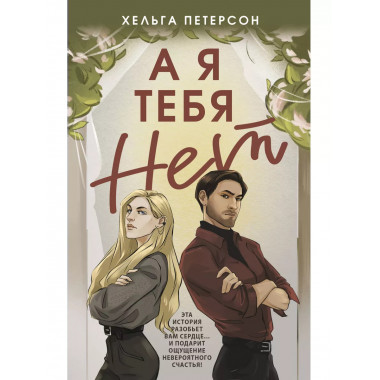 А я тебя нет.