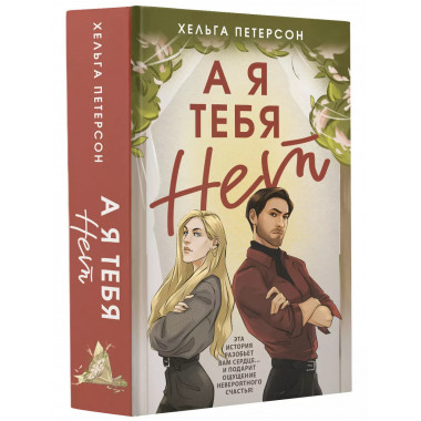 А я тебя нет.