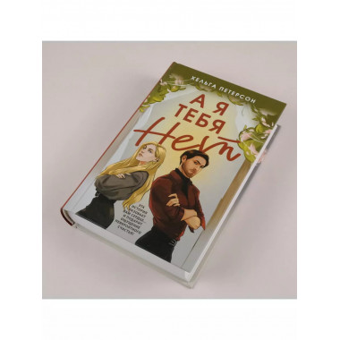 А я тебя нет.