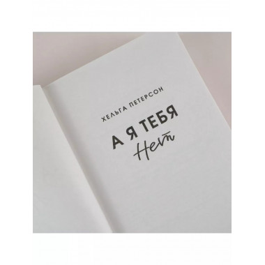 А я тебя нет.