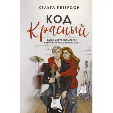 Код красный.