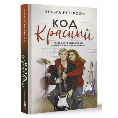 Код красный.