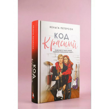 Код красный.