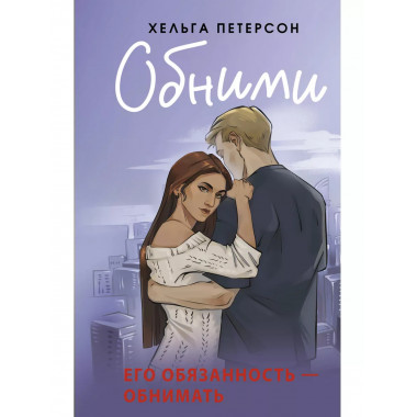 Обними.