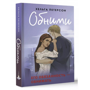 Обними.