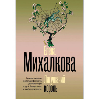 Лягушачий король.