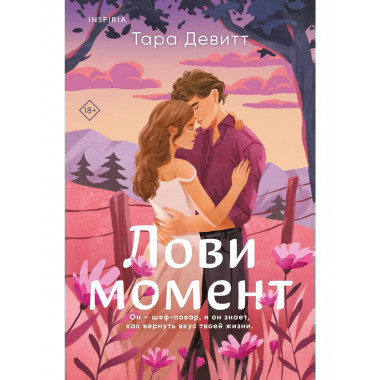 Лови момент.