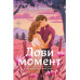 Лови момент.