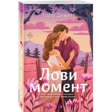 Лови момент.