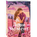 Лови момент.