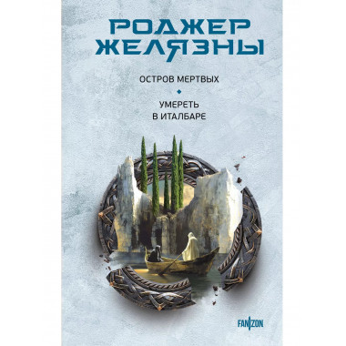 Остров мертвых. Умереть в Италбаре.