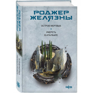 Остров мертвых. Умереть в Италбаре.