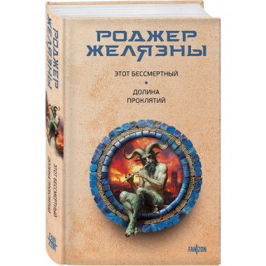Этот бессмертный. Долина проклятий.