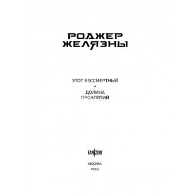 Этот бессмертный. Долина проклятий.