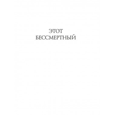 Этот бессмертный. Долина проклятий.
